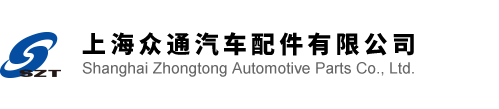 上(shàng)海衆通汽車配件有限公司